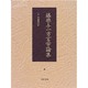 藤原与一方言学論集 下巻 [全集叢書]