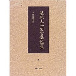 藤原与一方言学論集 下巻 [全集叢書]
