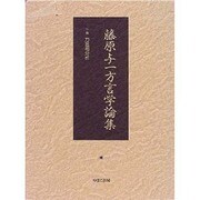 藤原与一方言学論集 下巻 [全集叢書]