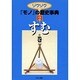 ゾクゾクモノの歴史事典 2 すむの巻 [事典辞典]