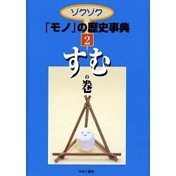 ゾクゾクモノの歴史事典 2 すむの巻 [事典辞典]