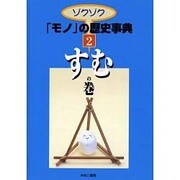 ゾクゾクモノの歴史事典 2 すむの巻 [事典辞典]