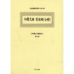 和蘭文法書集成 第8巻（近世蘭語学資料 第 4期） [事典辞典]