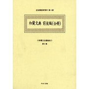 和蘭文法書集成 第8巻（近世蘭語学資料 第 4期） [事典辞典]
