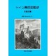 ドイツ美術史散歩 古彫刻篇 [単行本]