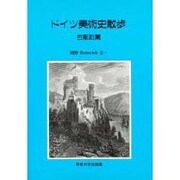 ドイツ美術史散歩 古彫刻篇 [単行本]