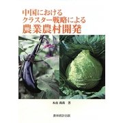 中国におけるクラスター戦略による農業農村開発 [単行本]