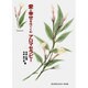愛と幸せをはぐくむアロマセラピー [単行本]