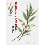 愛と幸せをはぐくむアロマセラピー [単行本]