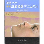 美容のための最新皮膚診断マニュアル [単行本]
