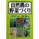 自然農の野菜づくり [単行本]