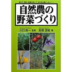 自然農の野菜づくり [単行本]