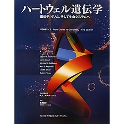 ハートウェル遺伝学 遺伝子、ゲノム、そして生命システムへ　新品未使用　遺伝学 ハートウェル遺伝学-遺伝子、ゲノム、そして生命システムへ-[特