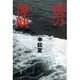 恨の海峡 [単行本]