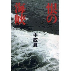 恨の海峡 [単行本]