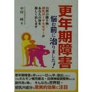 更年期障害 悩む前に治りました! [単行本]