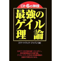 ロト6の神様 最強のゲイル理論 [単行本]