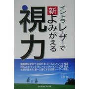 イントラレーザーで新 よみがえる視力 [単行本]