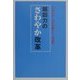 堀田力のさわやか改革―日本の行く末を見据える・対談集 [単行本]