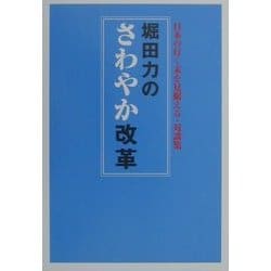堀田力のさわやか改革―日本の行く末を見据える・対談集 [単行本]