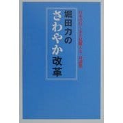 堀田力のさわやか改革―日本の行く末を見据える・対談集 [単行本]