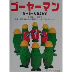 ゴーヤーマン ミーちゃんをさがす [絵本]