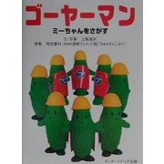 ゴーヤーマン ミーちゃんをさがす [絵本]