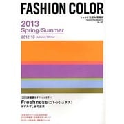 ファッションカラー 87号 2013年春夏号 [単行本]