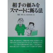 相手の頼みをスマートに断る法 [単行本]