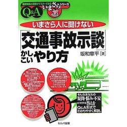 いまさら人に聞けない「交通事故示談」かしこいやり方(基礎知識と実務がマスターできるいまさらシリーズ) [単行本]