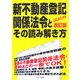 新不動産登記関係法令とその読み解き方 改訂版 [単行本]