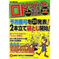 ナンバーズ&ロトズバリ!!当たる大作戦 Vol.57 [単行本]