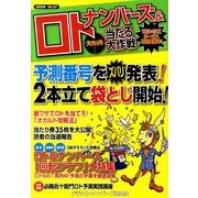ナンバーズ&ロトズバリ!!当たる大作戦 Vol.57 [単行本]