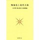 物象化と近代主体 [単行本]
