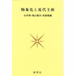 物象化と近代主体 [単行本]