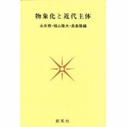 物象化と近代主体 [単行本]