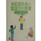 多言語社会の言語文化教育―英語を第二言語とする子どもへのアメリカ人教師たちの取り組み [単行本]