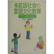 多言語社会の言語文化教育―英語を第二言語とする子どもへのアメリカ人教師たちの取り組み [単行本]