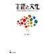 言語と文化―言語学から読み解くことばのバリエーション [単行本]