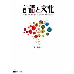 言語と文化―言語学から読み解くことばのバリエーション [単行本]