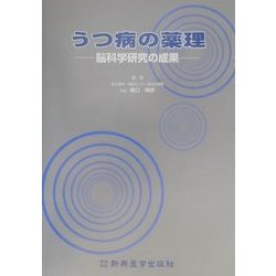 うつ病の薬理―脳科学研究の成果 [単行本]