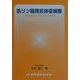 抗リン脂質抗体症候群 [単行本]