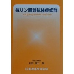 抗リン脂質抗体症候群 [単行本]