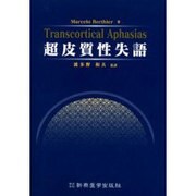 超皮質性失語 [単行本]