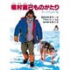 植村直己ものがたり（ジュニア・ノンフィクション） [単行本]