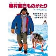 植村直己ものがたり（ジュニア・ノンフィクション） [単行本]