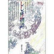 しし座物語 新版（愛のメルヘンギリシャ神話 5） [全集叢書]