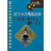 いちばん大切な願いごと－宮下木花12歳童話集（小さな鈴シリーズ 2） [全集叢書]
