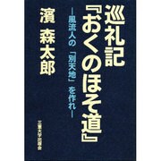 巡礼記「おくのほそ道」 [単行本]