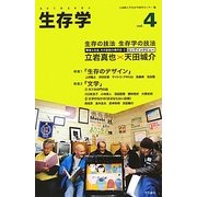生存学〈Vol.4〉 [単行本]